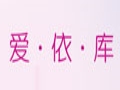 愛(ài)依庫(kù)服裝