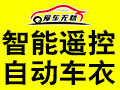 愛(ài)車無(wú)憂自動(dòng)車衣