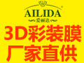 愛麗達(dá)3D彩裝膜