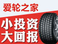 愛(ài)輪之家移動(dòng)輪胎超市