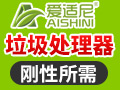愛適尼垃圾處理器