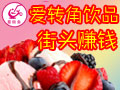 愛轉角飲品