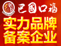 巴國口?；疱?>
                            <div   id=