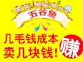 百變奇特五谷魚(yú)