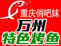 俏吧妹烤魚(yú)
