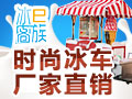 冰客e族冰車設備
