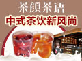 茶顏茶語(yǔ)