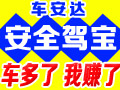 車安達(dá)汽車安全用品