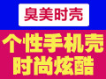 臭美時殼手機(jī)殼