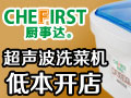廚事達(dá)智能洗菜機