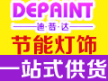 迪普達燈飾