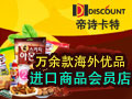 帝詩卡特進口商品