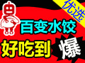多來(lái)咪餃子