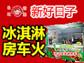 好日子小吃車(chē)