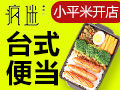 瘋迷便當