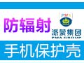 防輻射手機殼