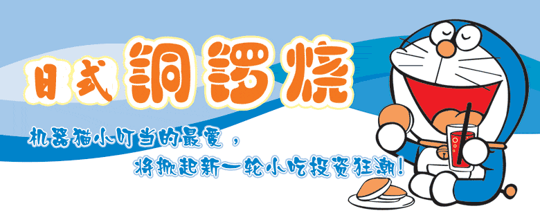 香滿神州、銅鑼燒、日式銅鑼燒
