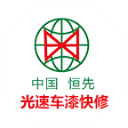 光速汽車補漆