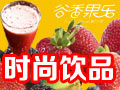 谷香果樂(lè)