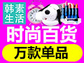 韓素生活時(shí)尚百貨