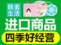 韓素生活快時(shí)尚百貨商品