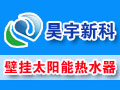 昊宇壁掛太陽(yáng)能熱水器