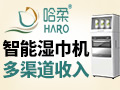 哈柔智能濕巾機器人