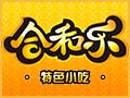 合和樂
