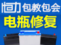 恒力手工電瓶修復