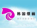 韓國縹麗洗護(hù)