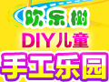 歡樂(lè)樹(shù)兒童益智樂(lè)園