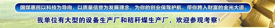 國煤惠民以科技為導(dǎo)向，以質(zhì)量信譽(yù)為發(fā)展理念