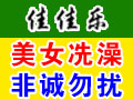 佳佳樂移動(dòng)洗澡機(jī)