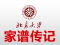 家譜傳記機構