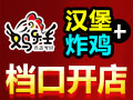 雞樂(lè)士漢堡王