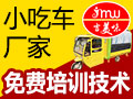 吉美味小吃車(chē)