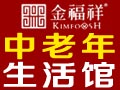 金福祥中老年生活養(yǎng)護