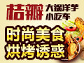 桔瓣大鍋洋芋小吃車(chē)