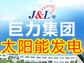 巨力光伏太陽(yáng)能