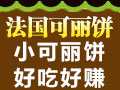 法國經典可麗餅