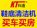 科通智能鞋底清潔機