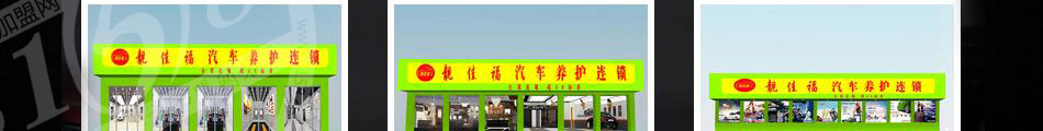 靚佳福汽車養(yǎng)護(hù)加盟費(fèi)用