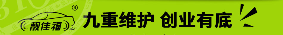 靚佳福汽車養(yǎng)護(hù)加盟經(jīng)營靈活