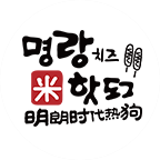 明朗時代熱狗