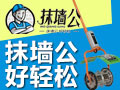 抹墻公攪拌機器人
