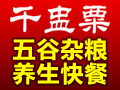 千盅粟養(yǎng)生快餐