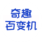 奇趣百變機