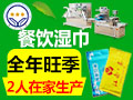 奇星餐飲濕巾機械
