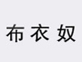 布衣奴女裝