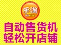 樂淘自動(dòng)售貨機(jī)